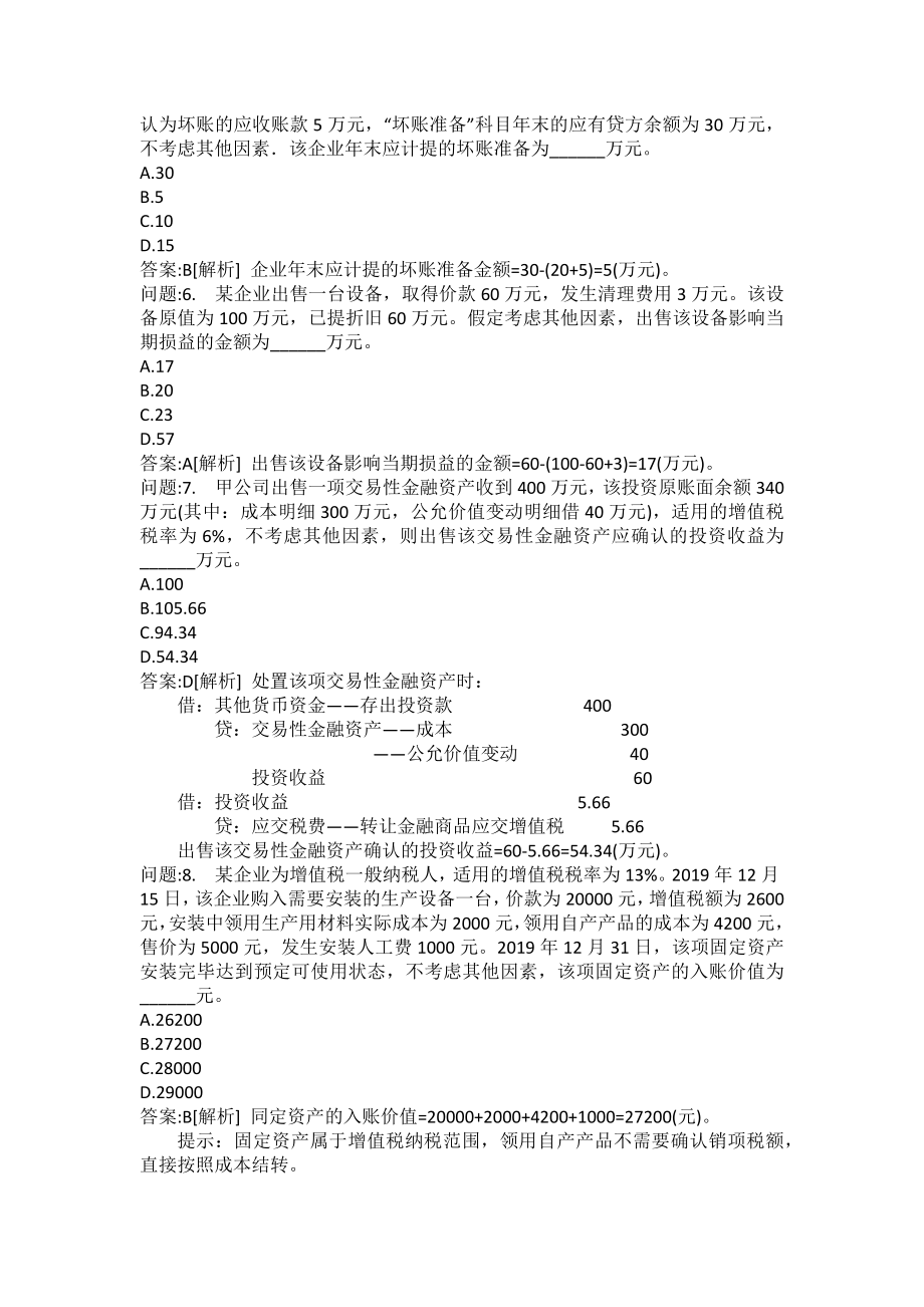 [初级会计考试密押题库]初级会计实务模拟题358.doc