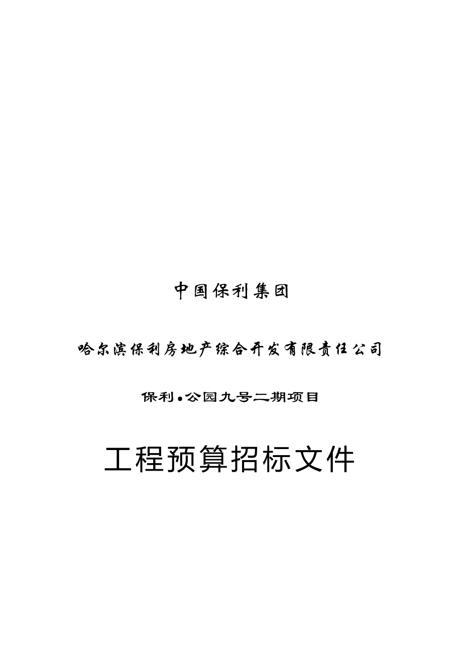 某公园工程预算招标文件(12页).doc