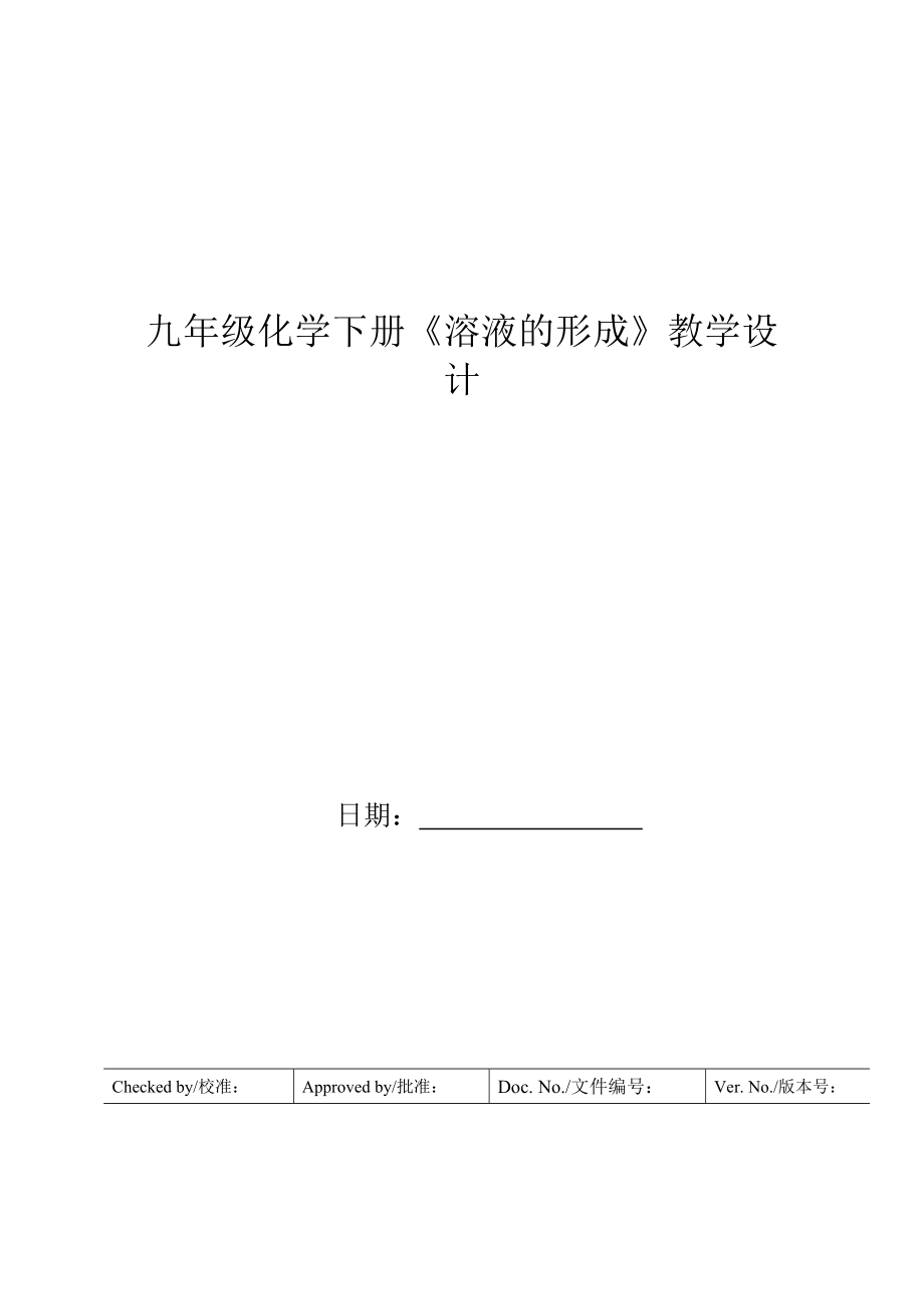 九年级化学下册《溶液的形成》教学设计.doc