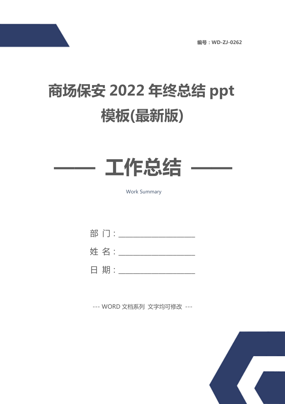 商场保安2022年终总结ppt模板(最新版).doc