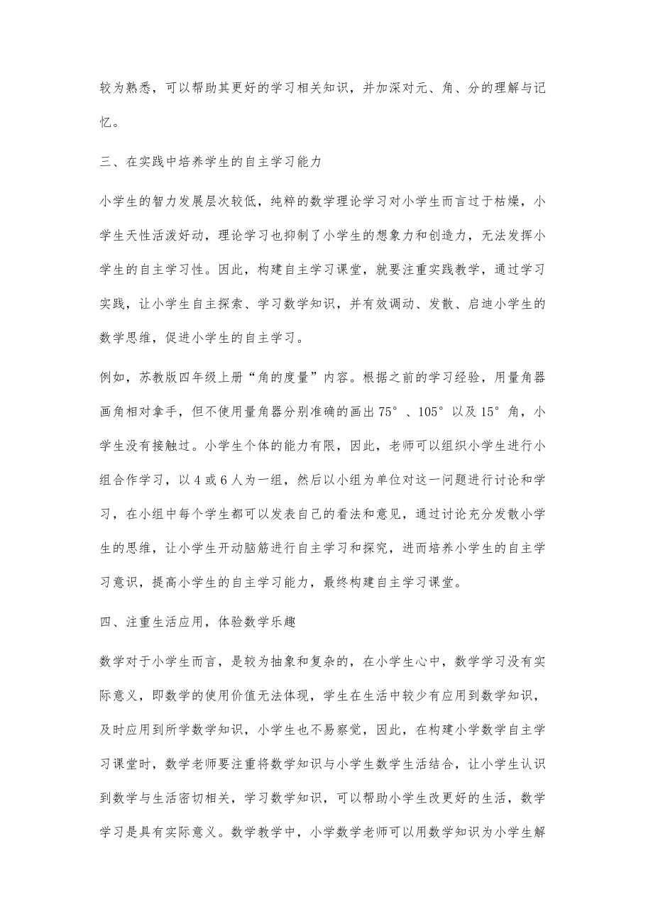 探讨小学数学自主学习课堂的构建.doc