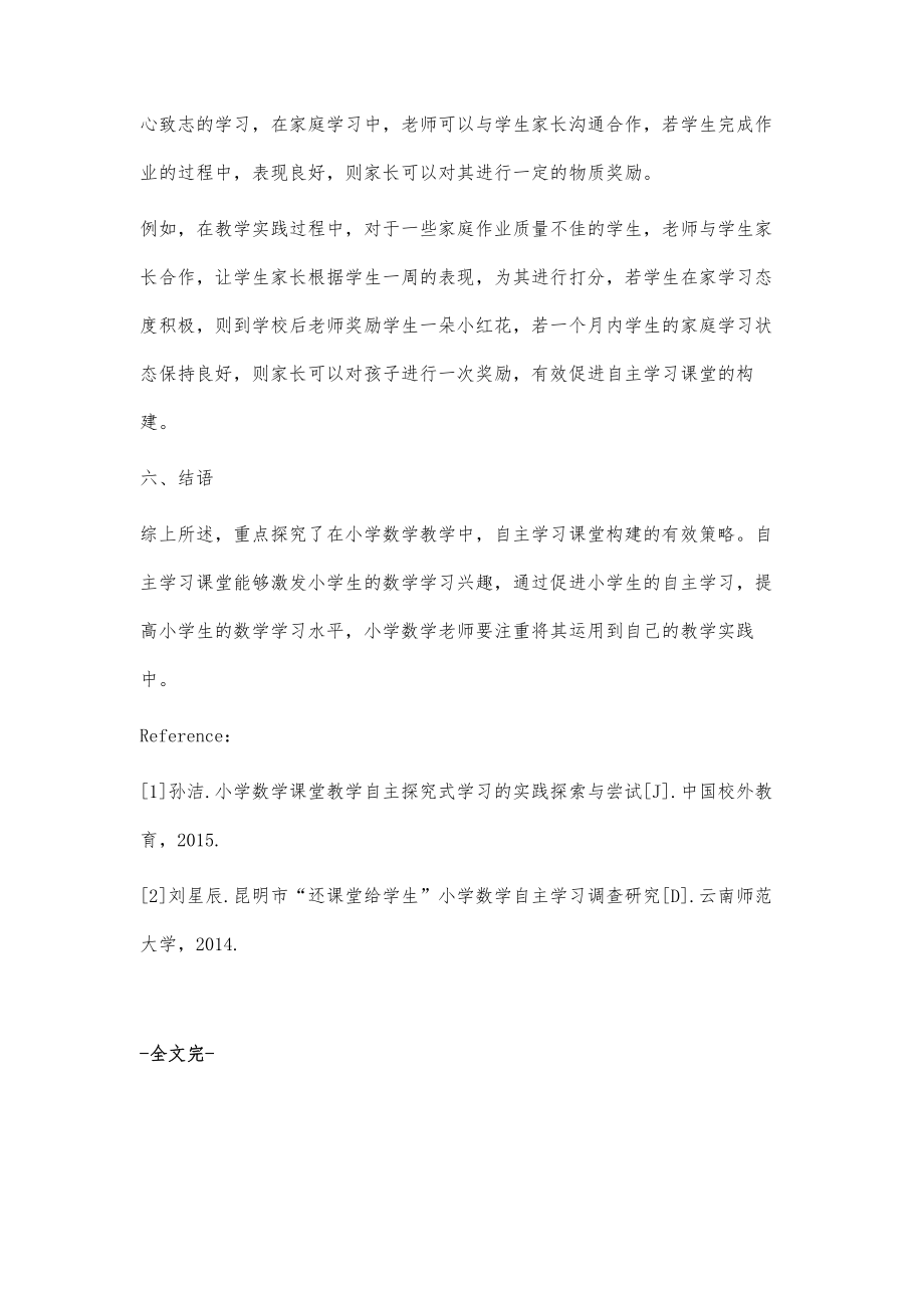 探讨小学数学自主学习课堂的构建.doc