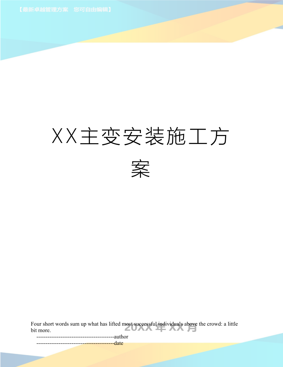 XX主变安装施工方案.doc