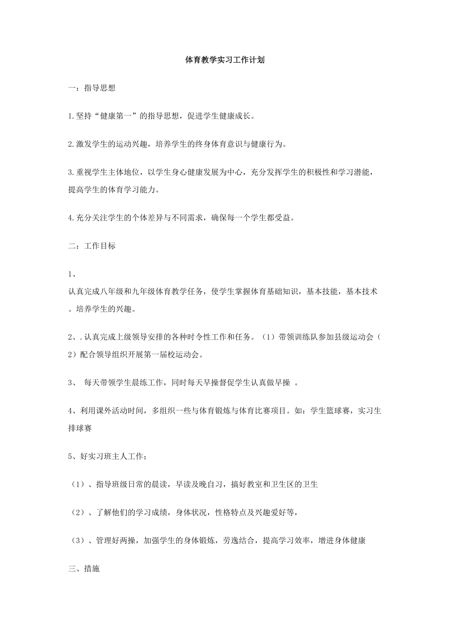 体育教学实习工作计划.doc