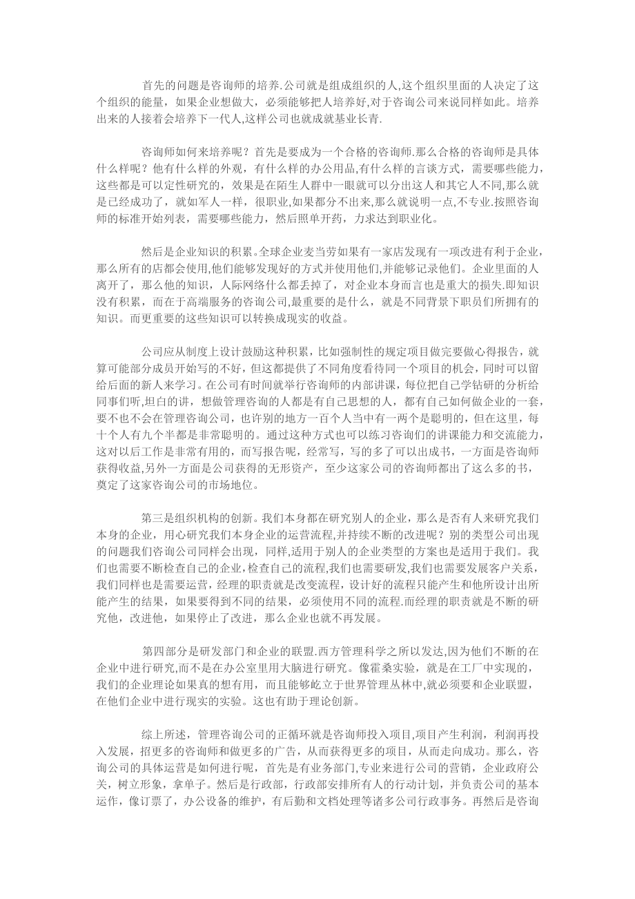 咨询公司运营思路精选文档.doc