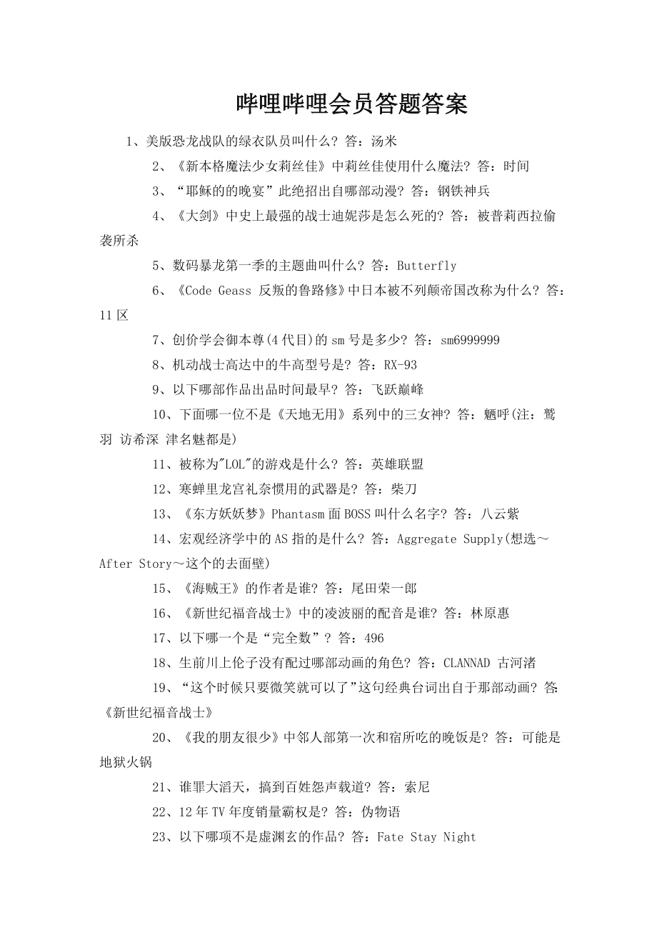 哔哩哔哩会员答题答案.doc