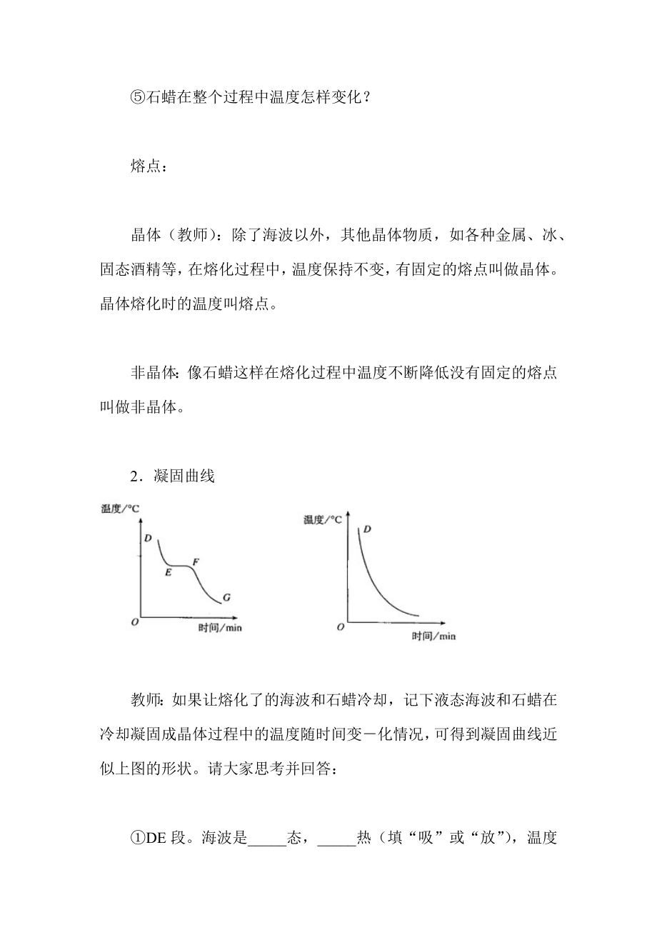 “熔化和凝固”教学设计.doc