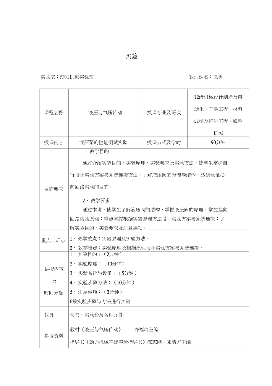 《液压与气压传动》实验教案.doc