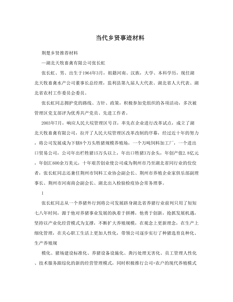 当代乡贤事迹材料.doc