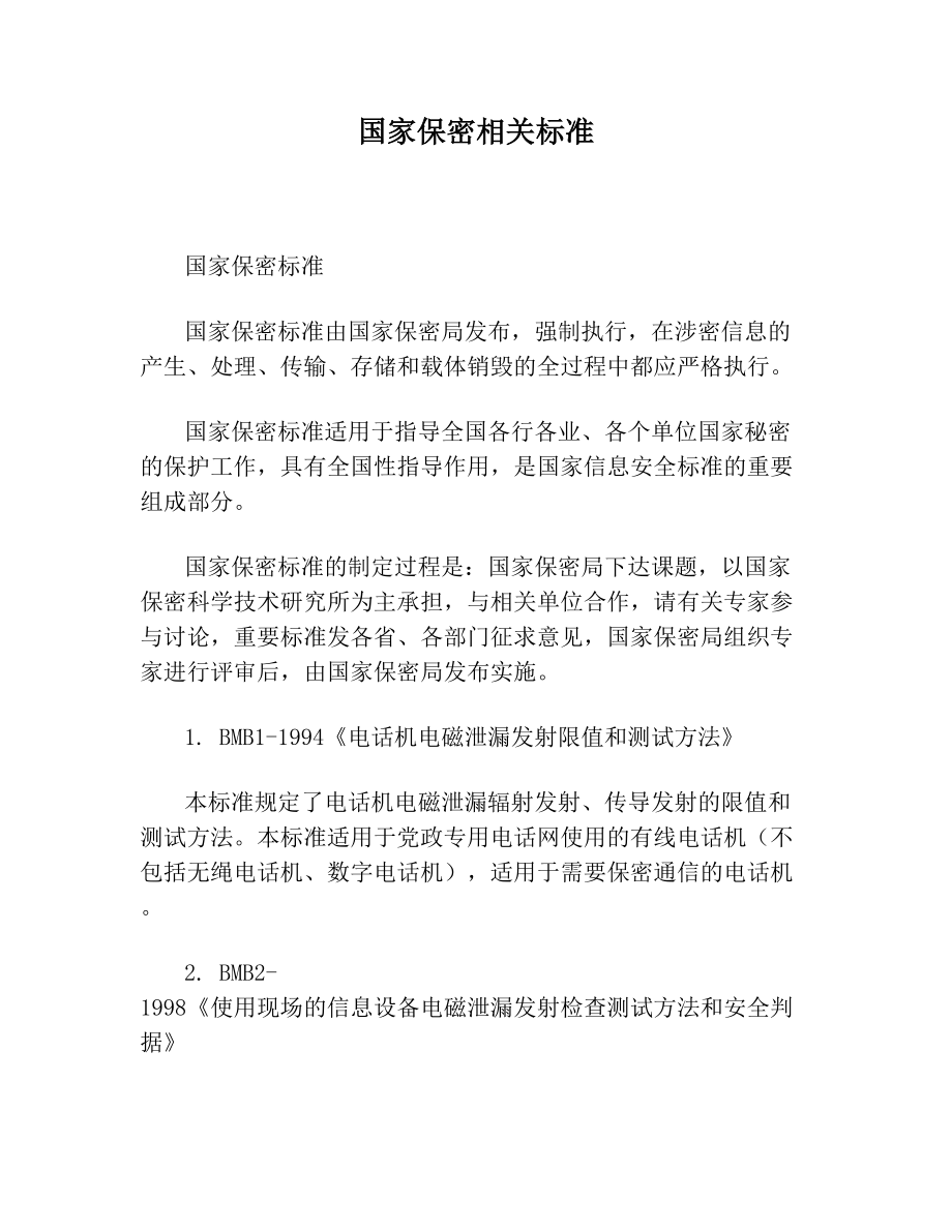 国家保密相关标准(5).doc