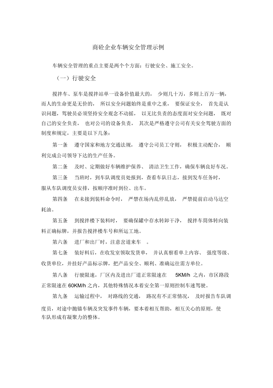 商砼企业车辆安全管理示例.doc