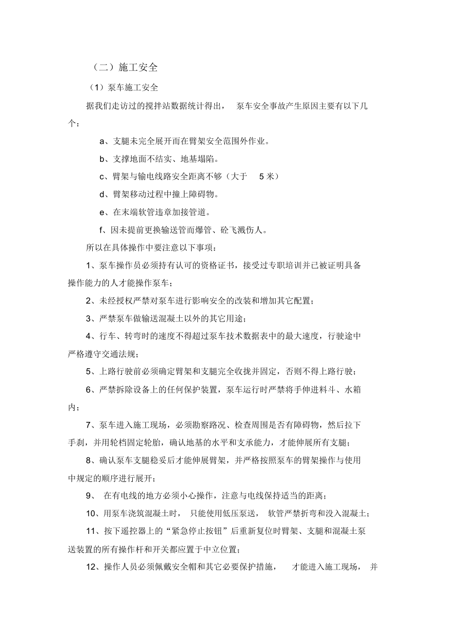 商砼企业车辆安全管理示例.doc