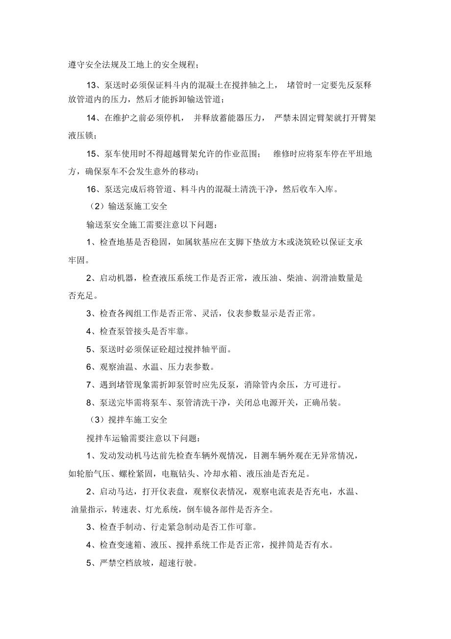 商砼企业车辆安全管理示例.doc