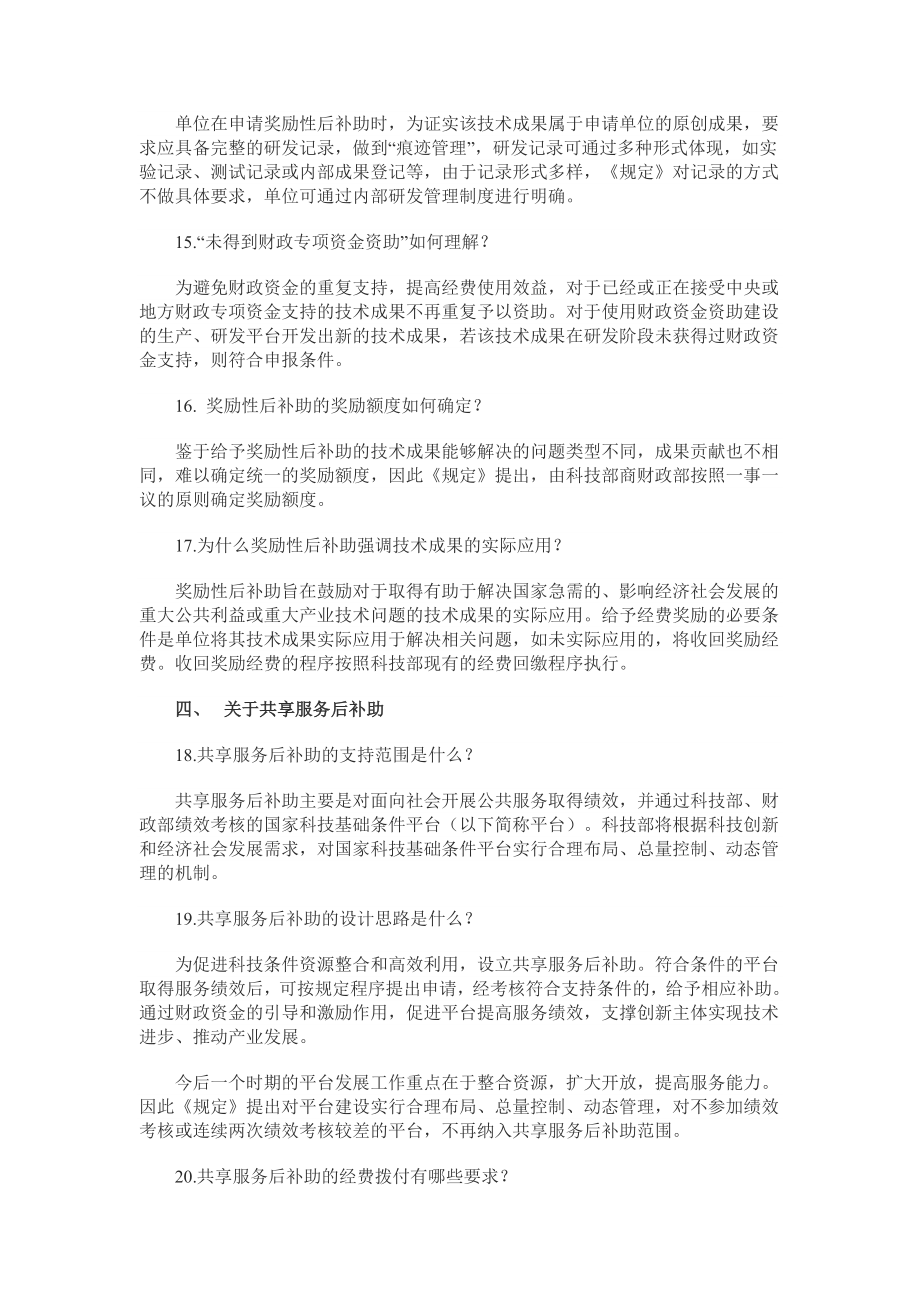 《国家科技计划及专项资金后补助管理规定》政策解读.doc