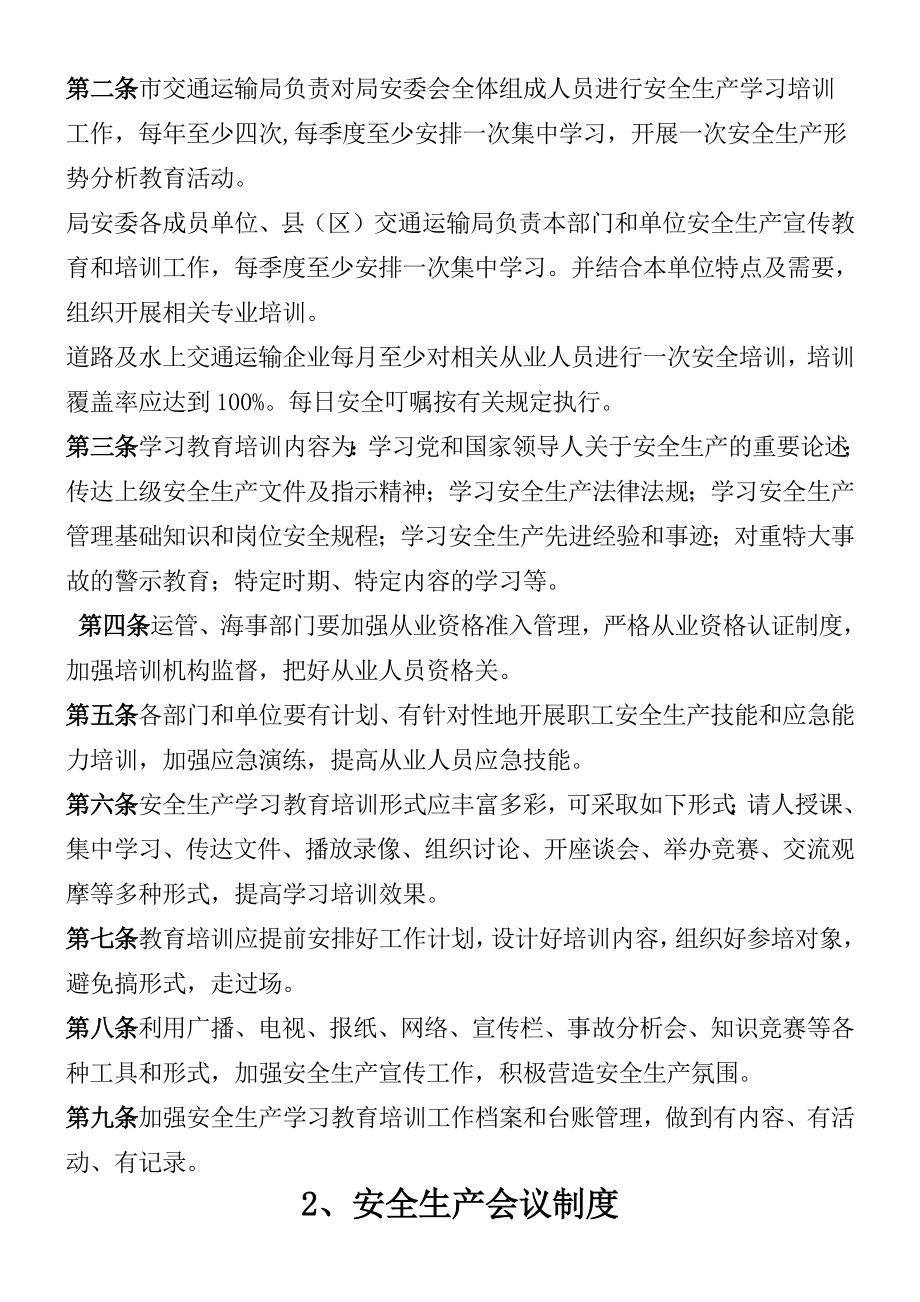 交通运输行业安全生产管理制度守则汇总.doc