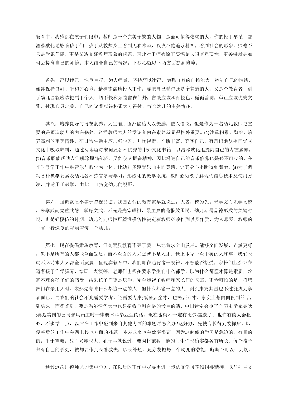 幼师师德培训个人学习总结.doc