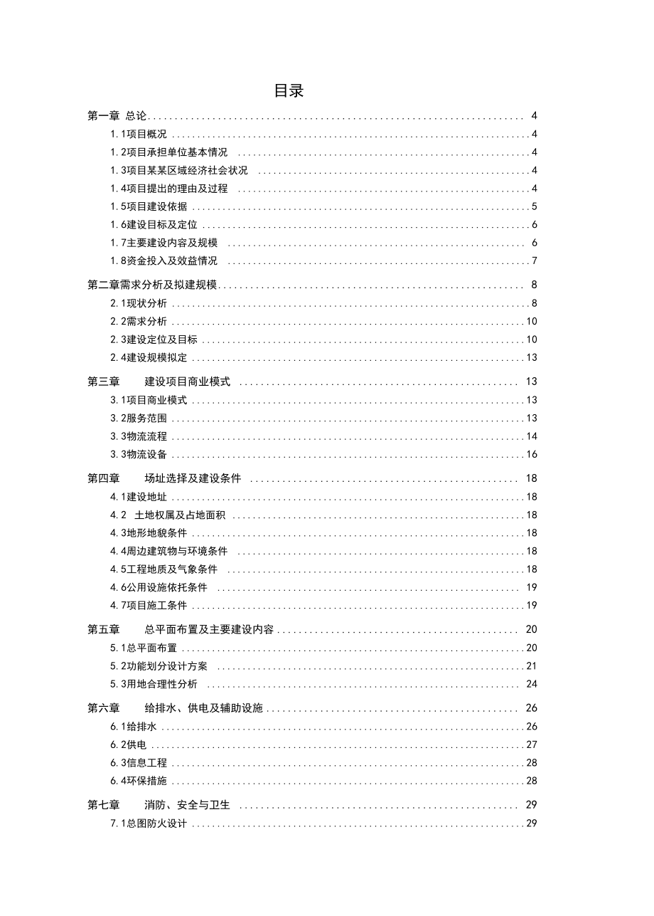 仓储物流建设项目商业计划书.doc