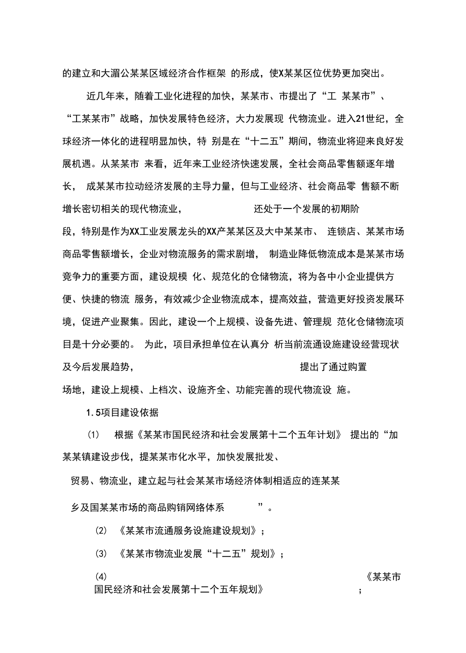 仓储物流建设项目商业计划书.doc