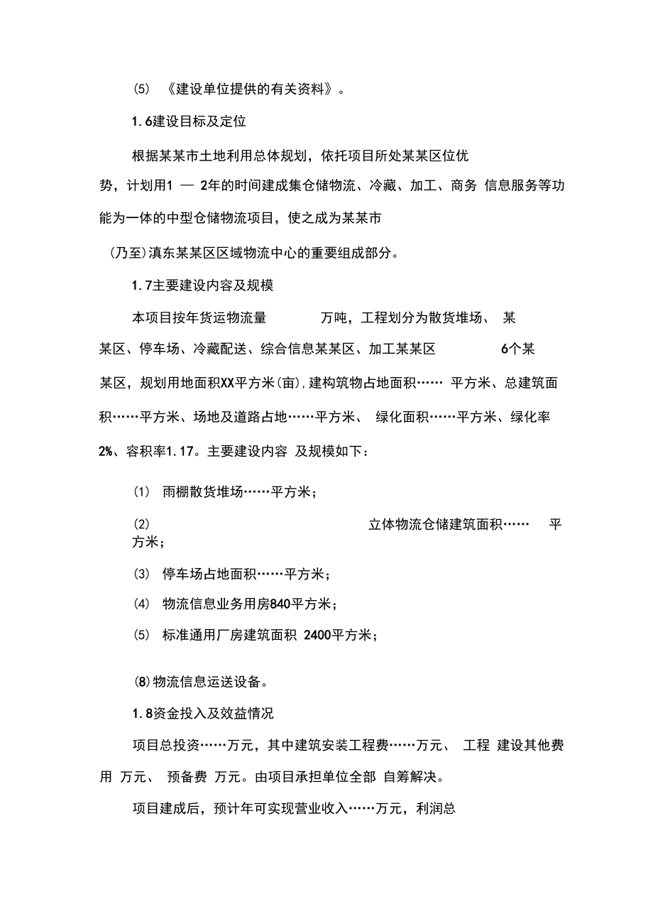 仓储物流建设项目商业计划书.doc