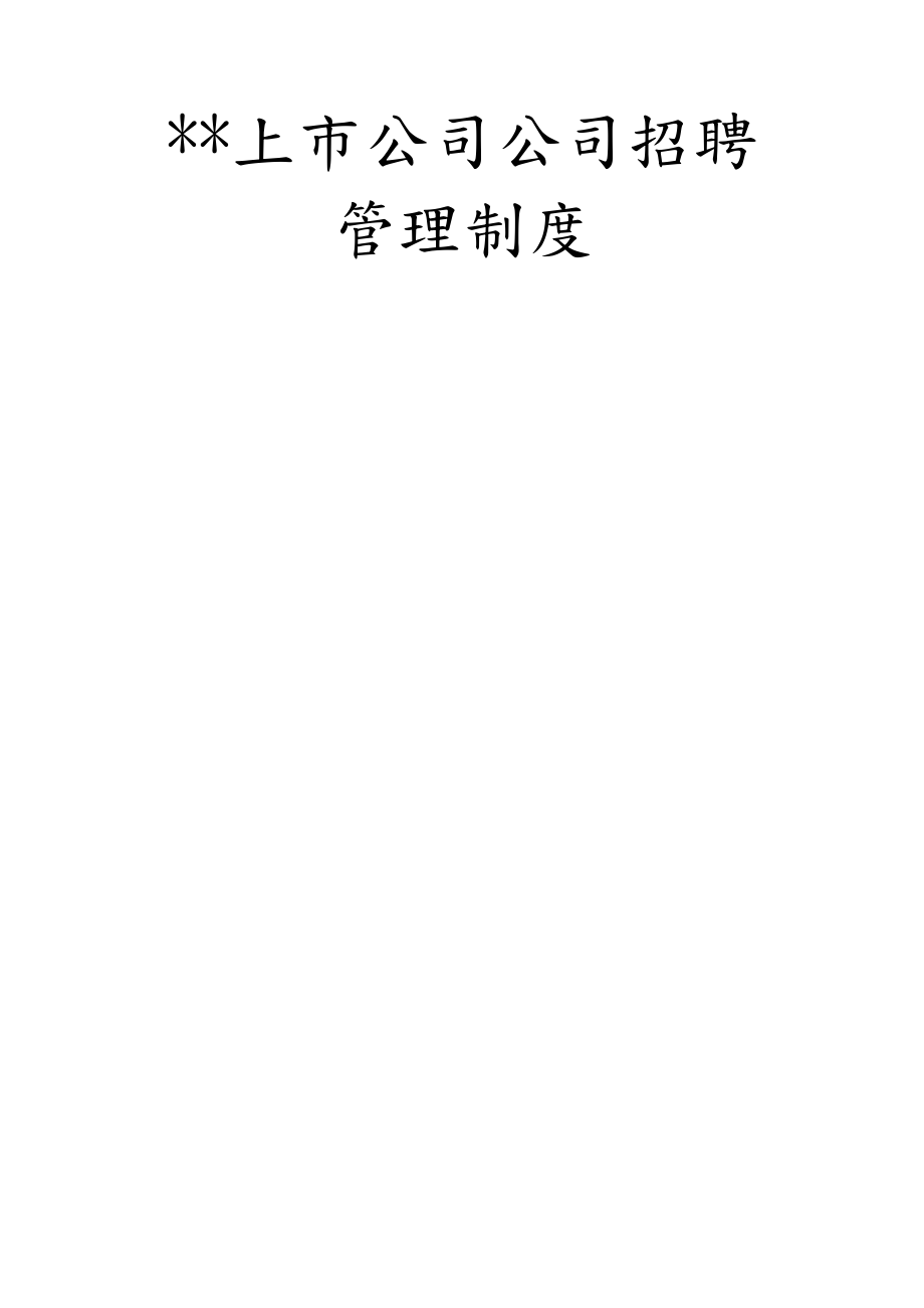 上市公司招聘管理全套制度pdf.doc