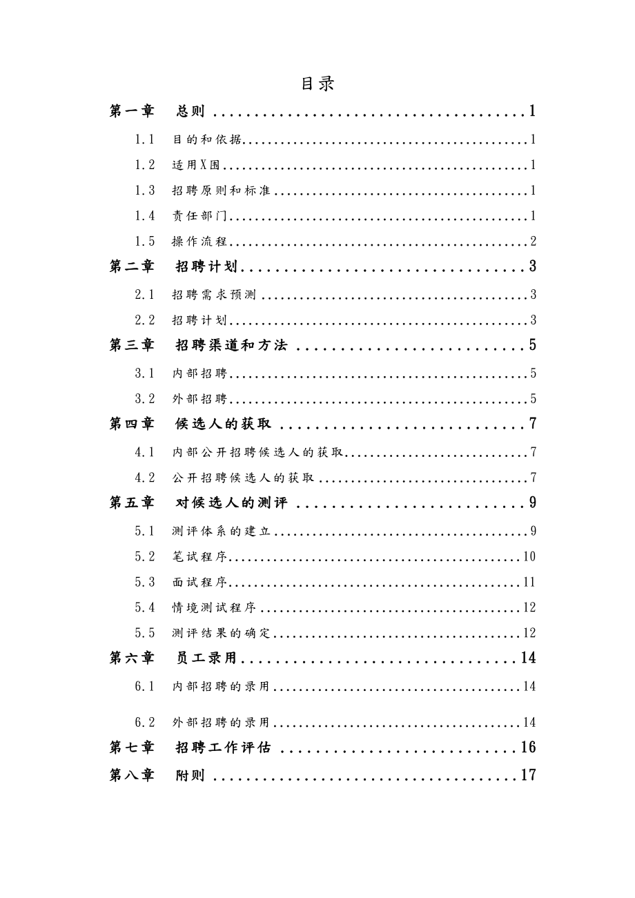 上市公司招聘管理全套制度pdf.doc