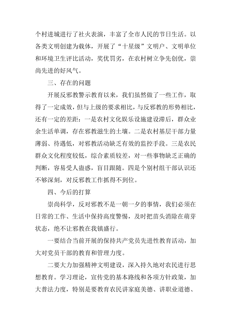 乡镇反邪教警示教育活动总结.doc