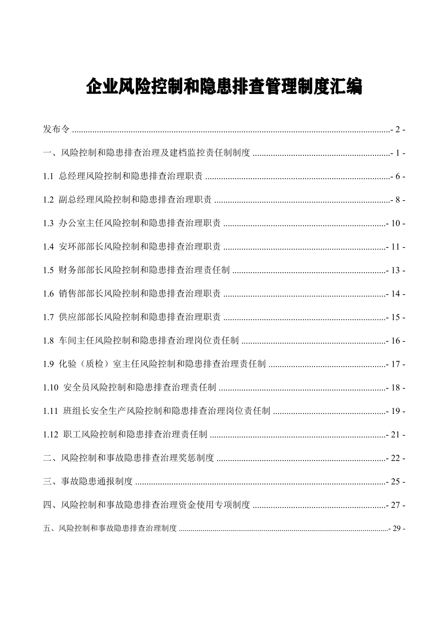 企业风险管控和隐患排查制度汇编.doc