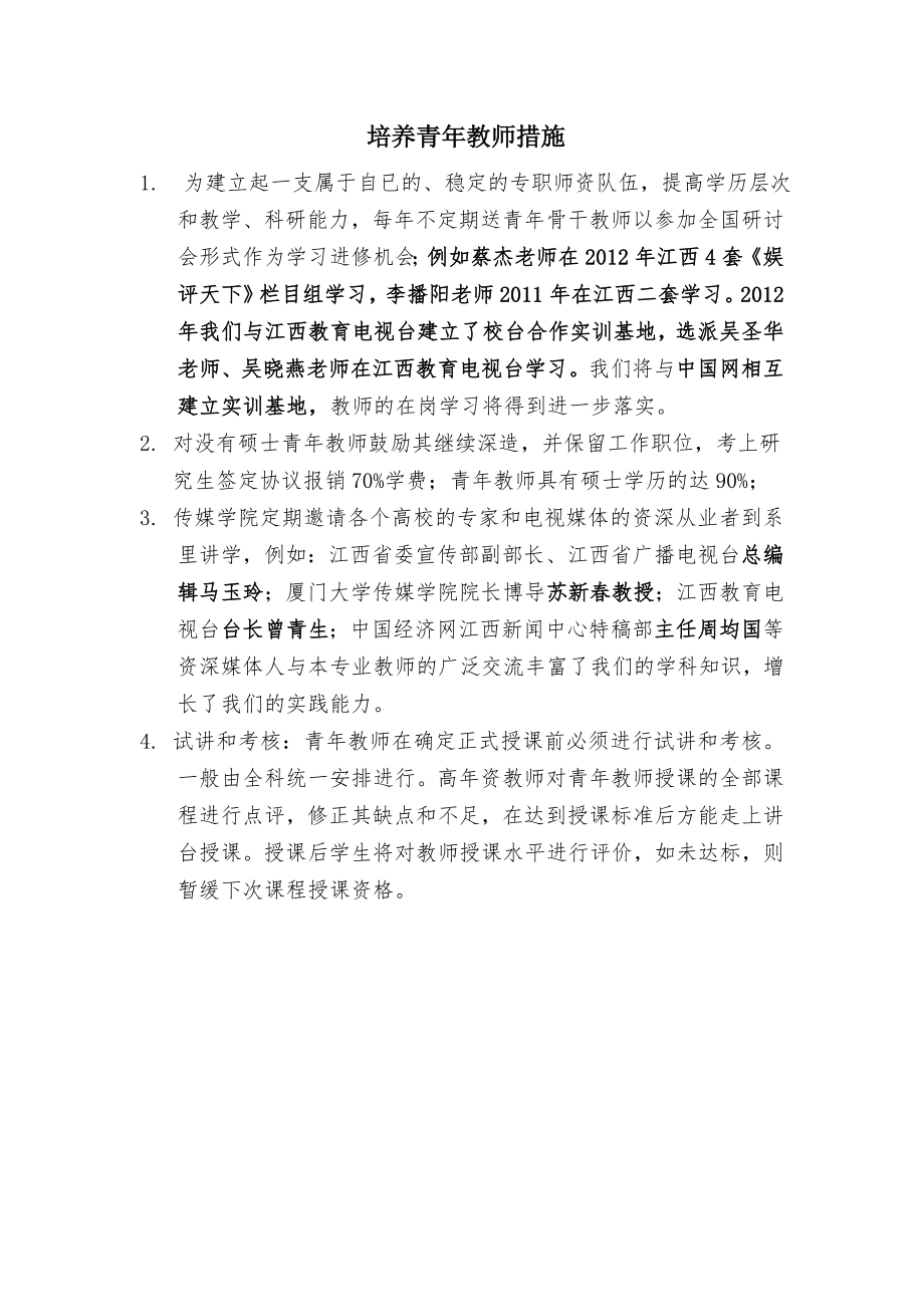 培养青年教师措施.doc