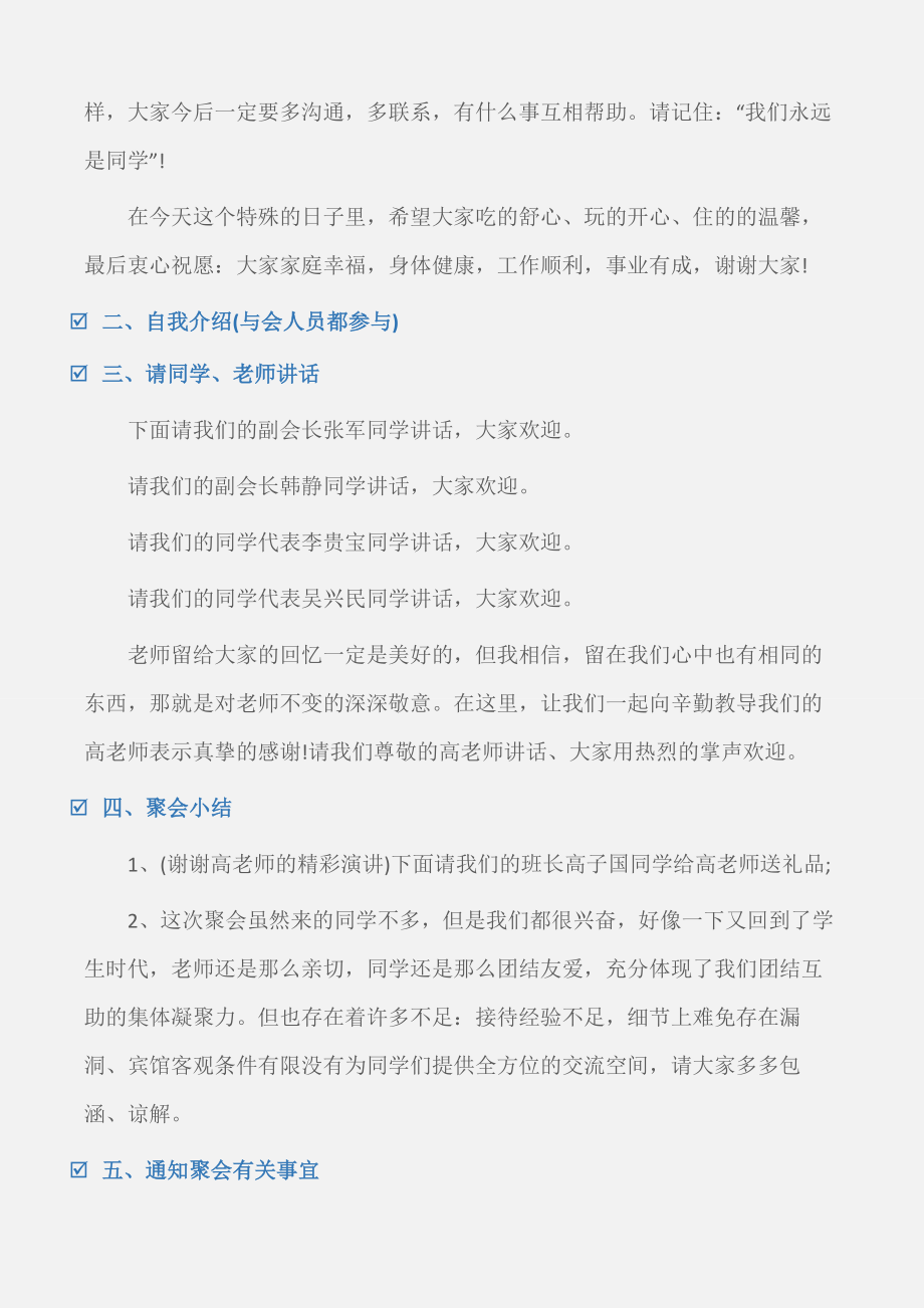 (演讲稿)同学聚会主持发言稿.doc