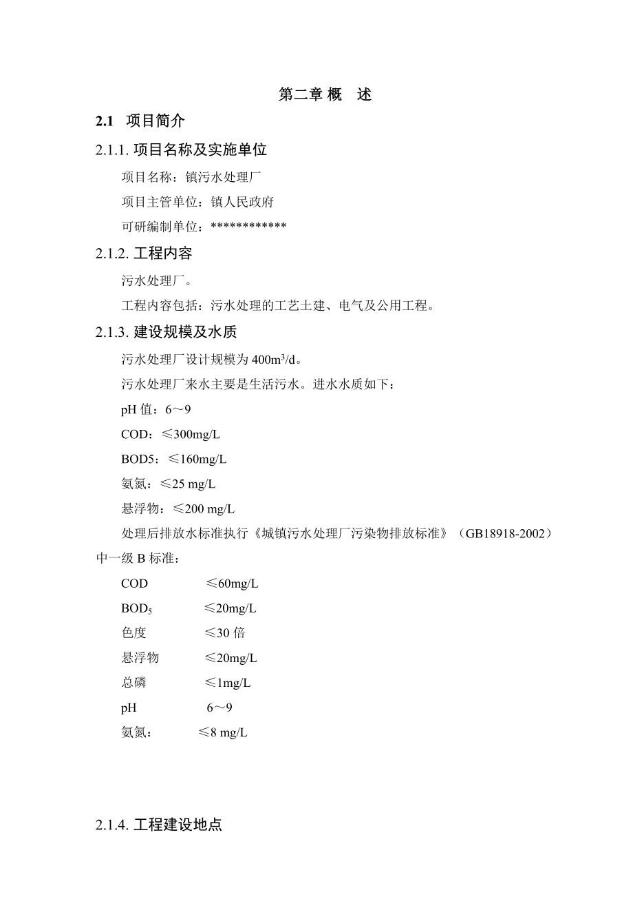 污水处理设施建设项目可行性研究报告.doc