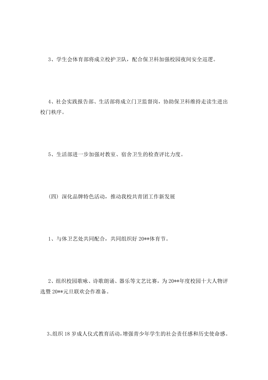 学生会团委工作计划(2).doc