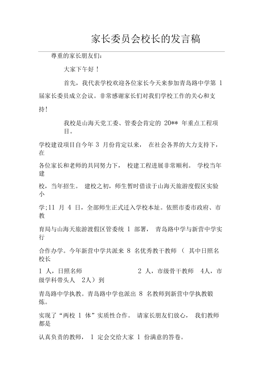 家长委员会校长的发言稿.doc