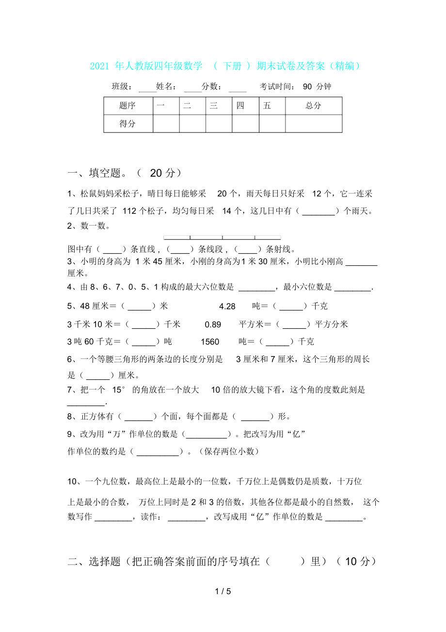 人教版四年级数学(下册)期末试卷及答案.doc