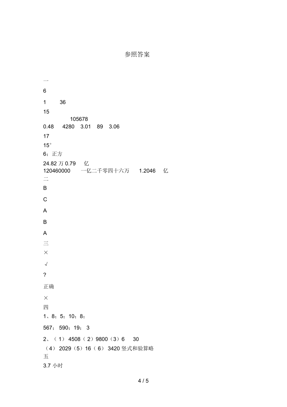 人教版四年级数学(下册)期末试卷及答案.doc