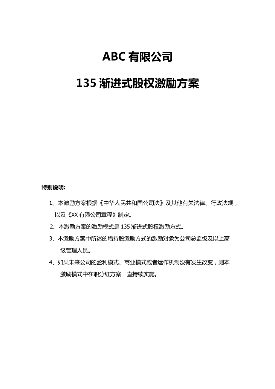 渐进式股权激励方案、保安服务公司章程、保安公司章程.doc