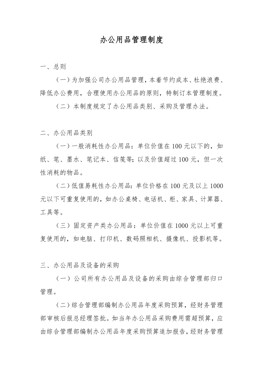 某上市公司行政管理制度之办公用品管理制度.doc