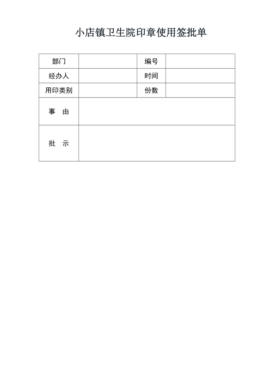 小店卫生院镇卫生院印章管理制度.doc