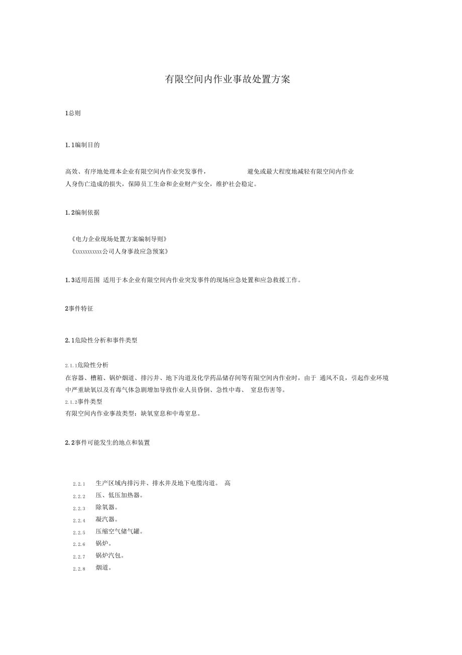 有限空间内作业事故处置方案整理版.doc
