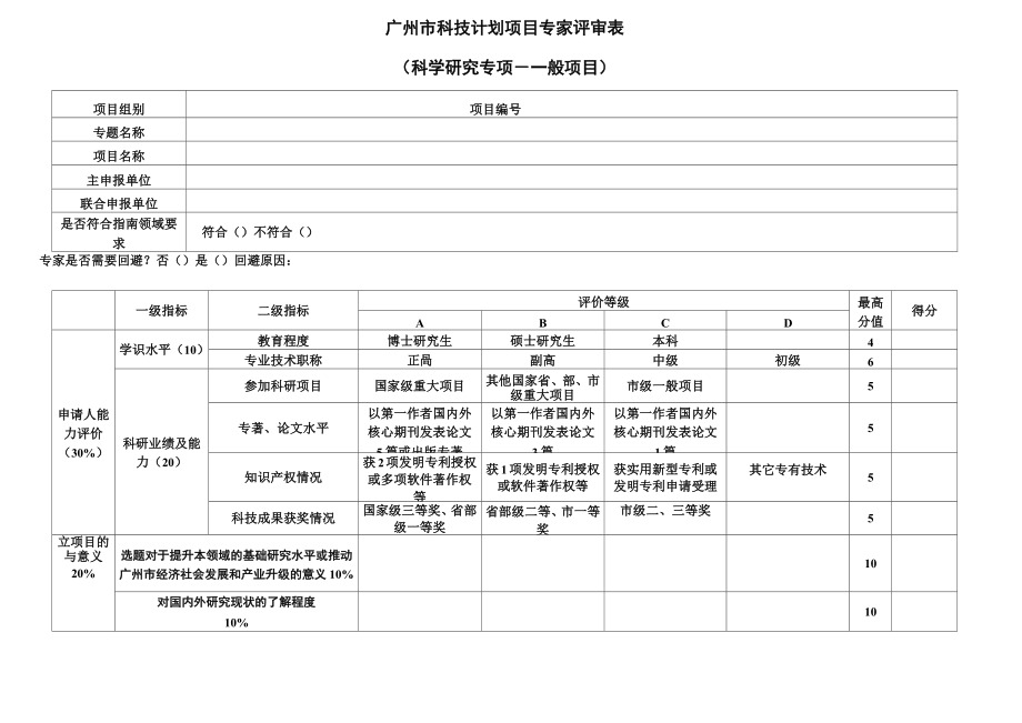 广州科技计划项目专家评审表.doc