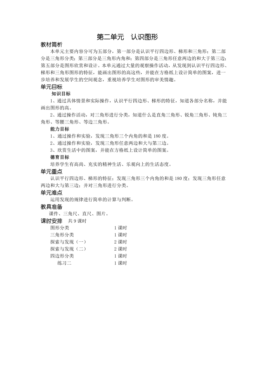 新北师大版小学数学四下第二单元认识图形教案.doc