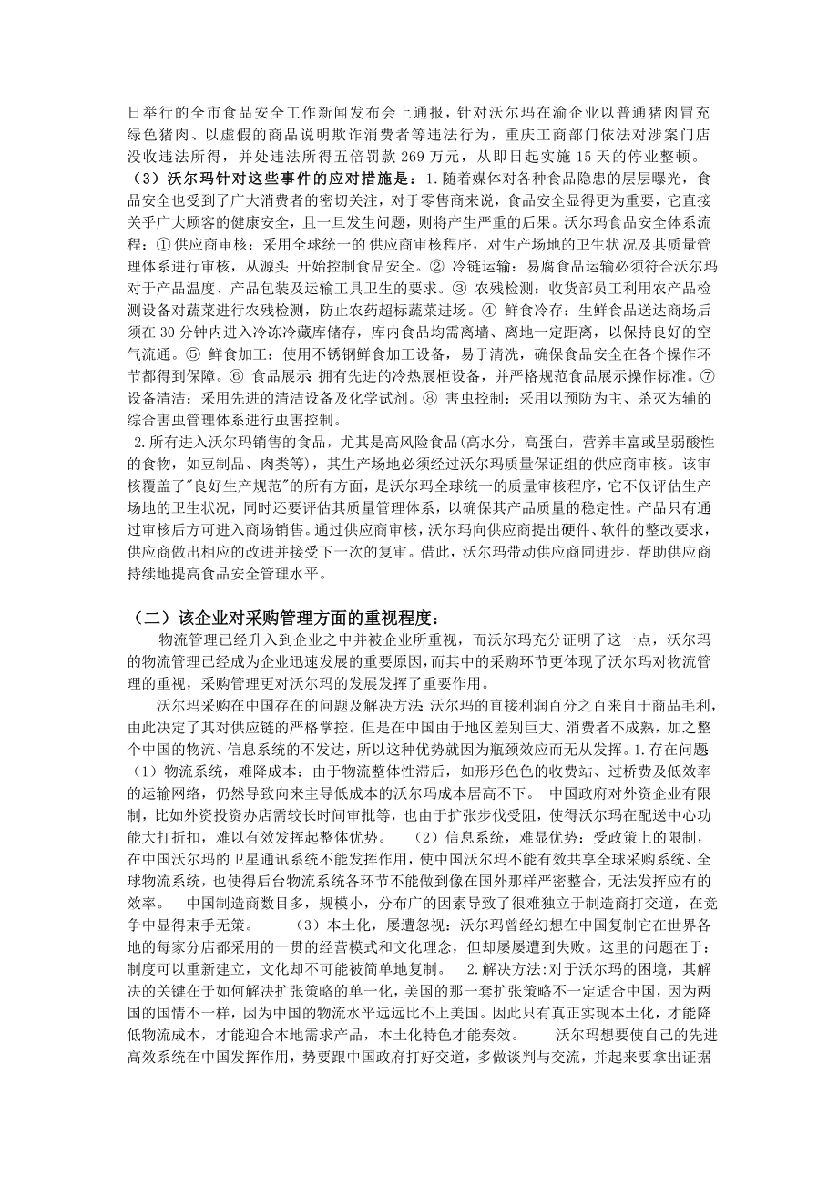 关于沃尔玛公司的质量管理方面的报告.doc