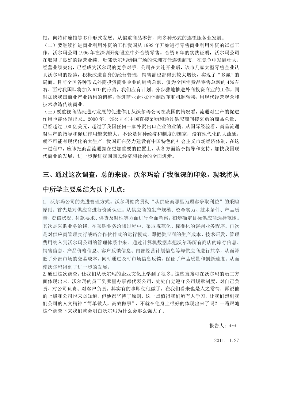 关于沃尔玛公司的质量管理方面的报告.doc