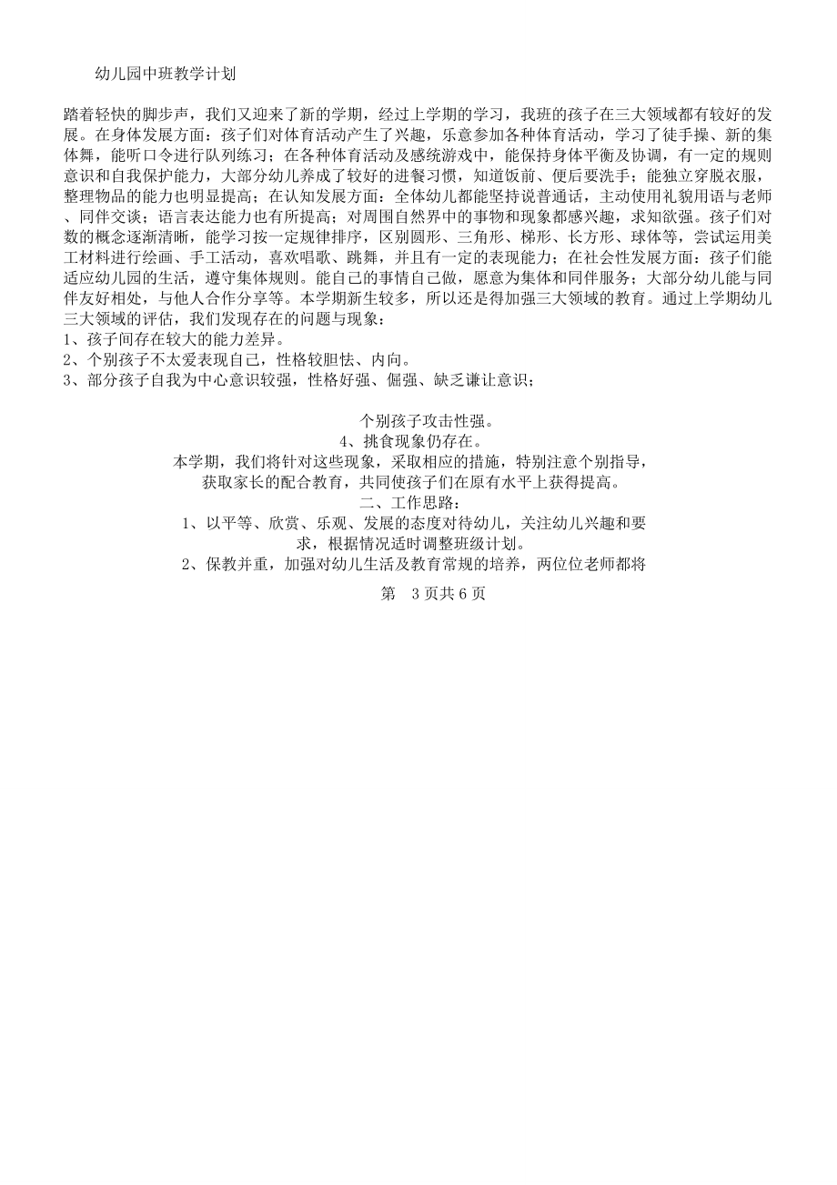 中班安全教育工作计划及中班教学计划汇编.doc