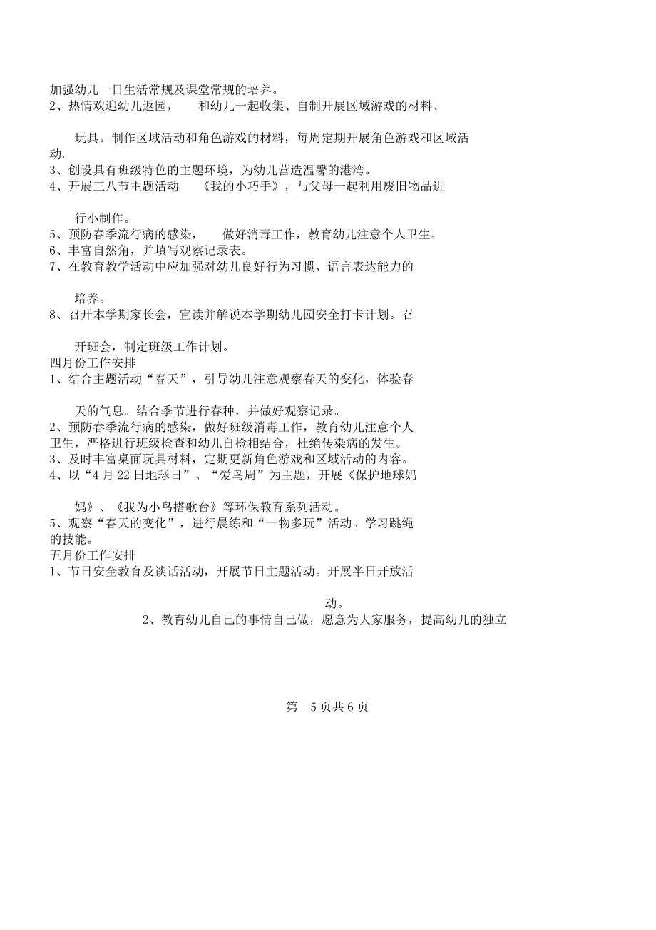 中班安全教育工作计划及中班教学计划汇编.doc