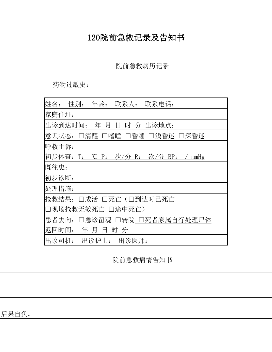 120院前急救记录及告知书.doc