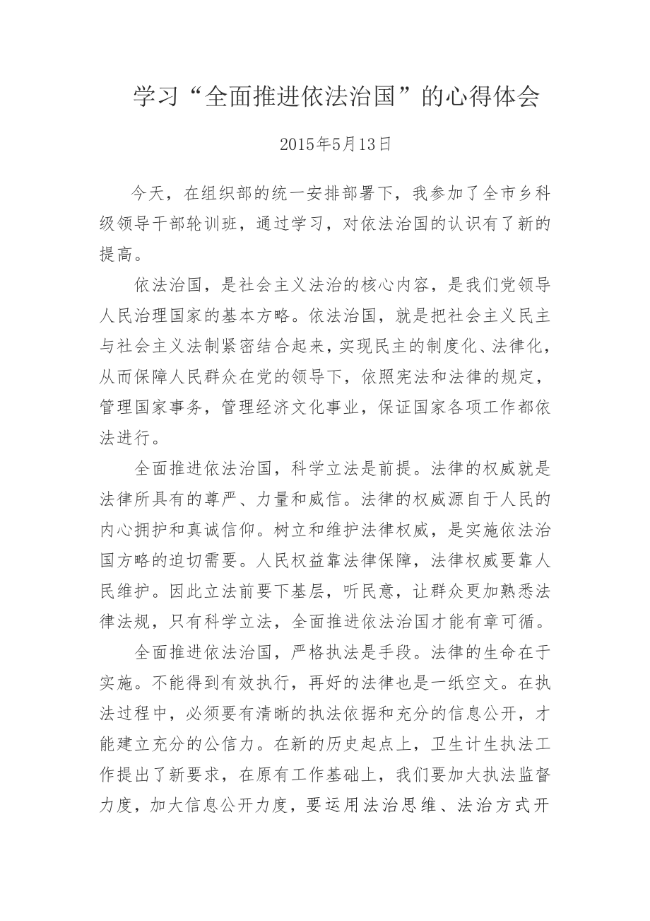 学习全面依法治国心得体会.doc