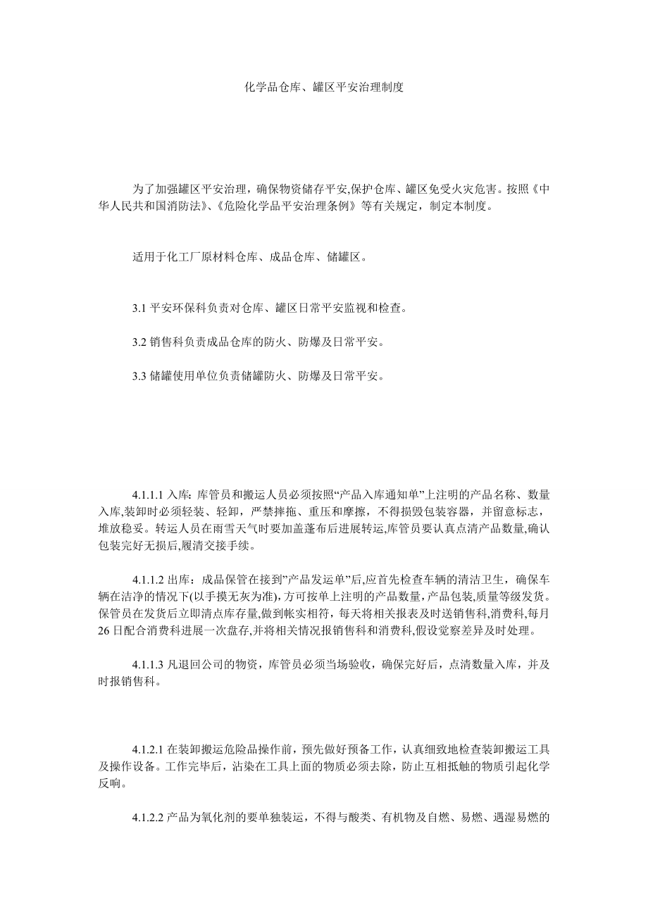 化学品仓库、罐区安全管理制度精选.doc