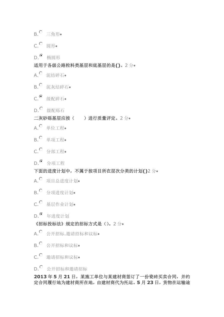 二级建造师(公路)继续教育94分卷.doc