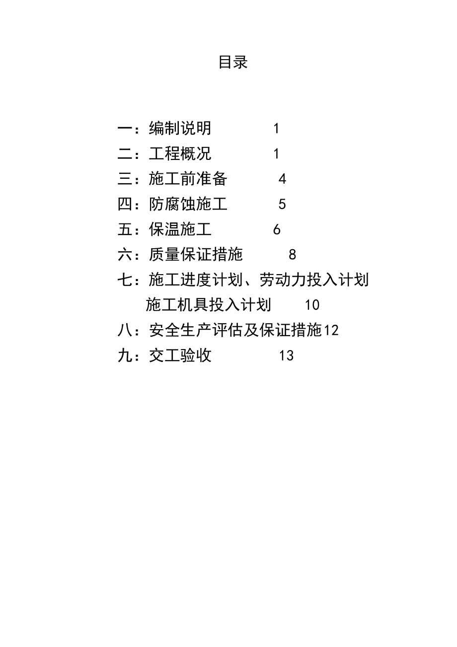 乙炔装置管道、设备、钢结构防腐保温施工方案.doc