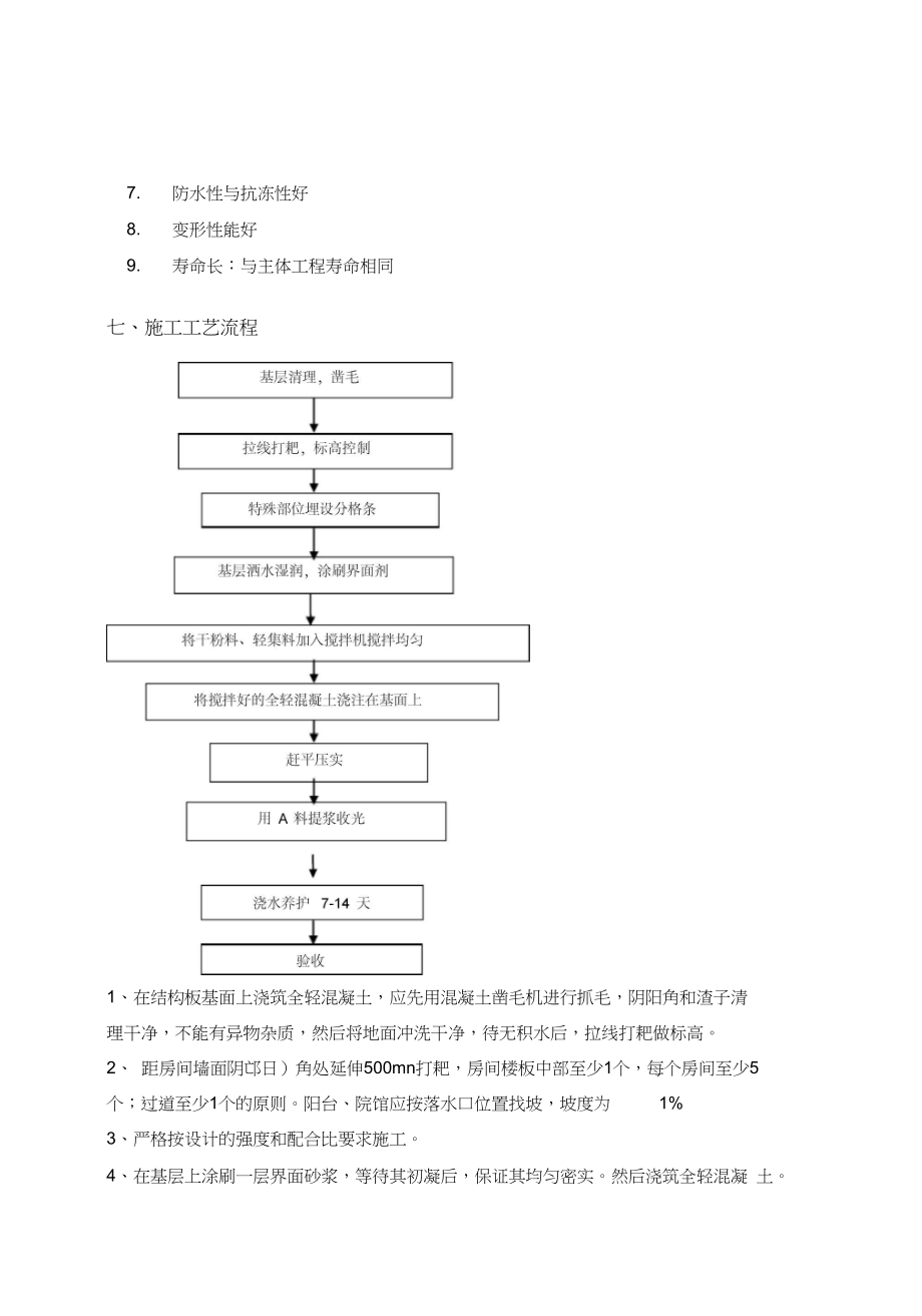 全轻混凝土施工与方案.doc